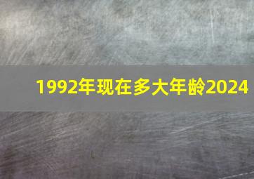 1992年现在多大年龄2024