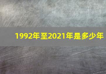 1992年至2021年是多少年