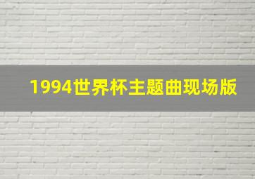 1994世界杯主题曲现场版