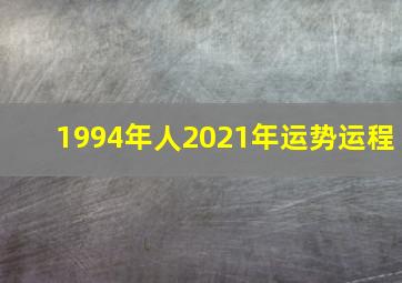 1994年人2021年运势运程