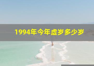 1994年今年虚岁多少岁