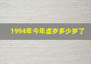 1994年今年虚岁多少岁了