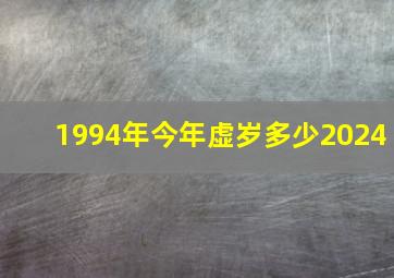 1994年今年虚岁多少2024