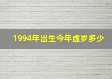 1994年出生今年虚岁多少