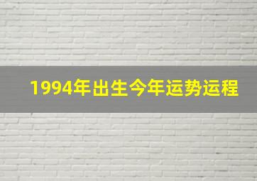 1994年出生今年运势运程