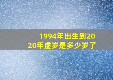 1994年出生到2020年虚岁是多少岁了