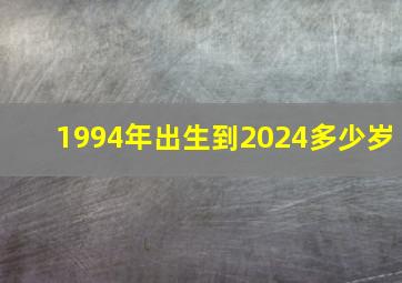 1994年出生到2024多少岁