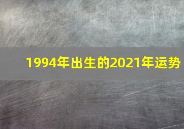 1994年出生的2021年运势