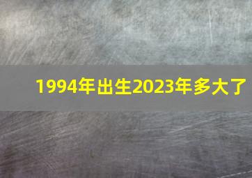 1994年出生2023年多大了