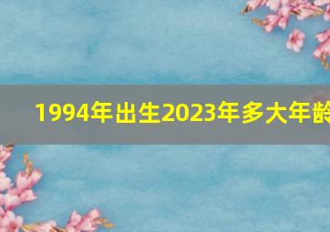 1994年出生2023年多大年龄