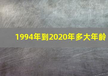 1994年到2020年多大年龄