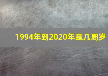 1994年到2020年是几周岁