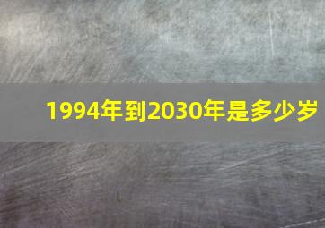 1994年到2030年是多少岁