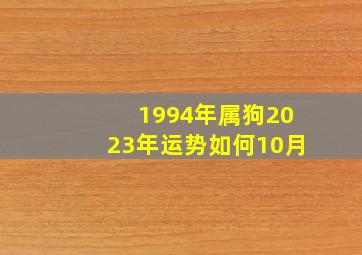 1994年属狗2023年运势如何10月