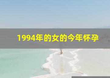 1994年的女的今年怀孕