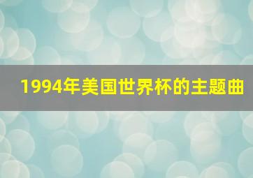 1994年美国世界杯的主题曲