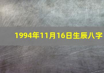 1994年11月16日生辰八字