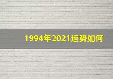 1994年2021运势如何