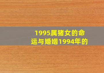 1995属猪女的命运与婚姻1994年的