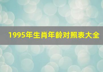 1995年生肖年龄对照表大全