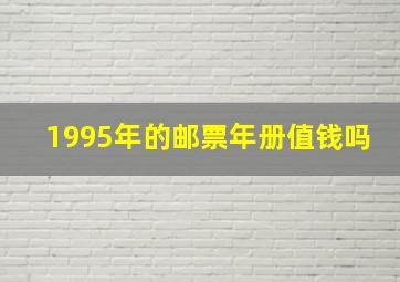 1995年的邮票年册值钱吗