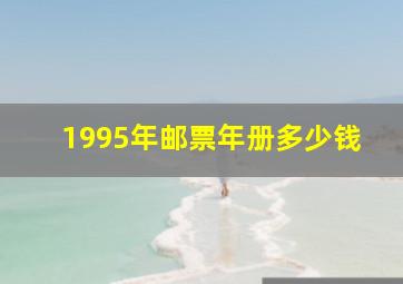 1995年邮票年册多少钱