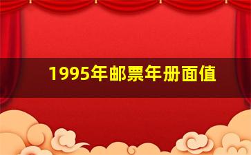 1995年邮票年册面值