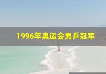 1996年奥运会男乒冠军