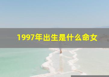 1997年出生是什么命女