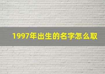 1997年出生的名字怎么取