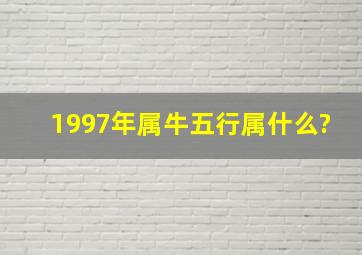 1997年属牛五行属什么?