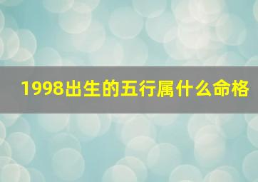 1998出生的五行属什么命格