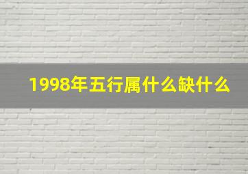 1998年五行属什么缺什么