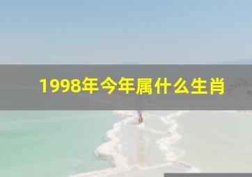 1998年今年属什么生肖