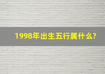 1998年出生五行属什么?