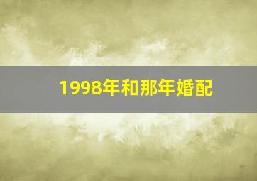 1998年和那年婚配