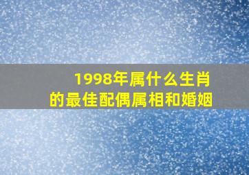 1998年属什么生肖的最佳配偶属相和婚姻