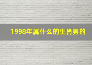 1998年属什么的生肖男的