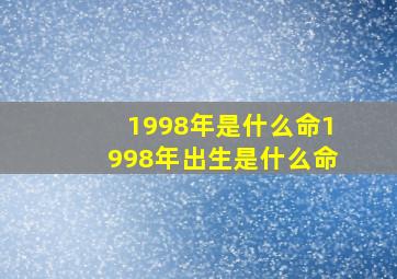 1998年是什么命1998年出生是什么命