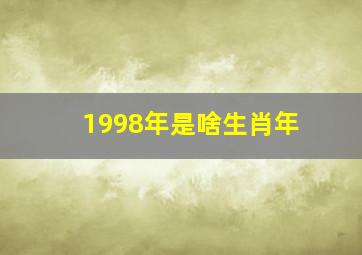 1998年是啥生肖年