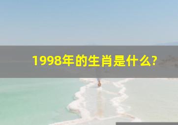 1998年的生肖是什么?