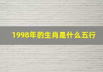 1998年的生肖是什么五行