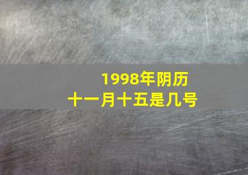 1998年阴历十一月十五是几号