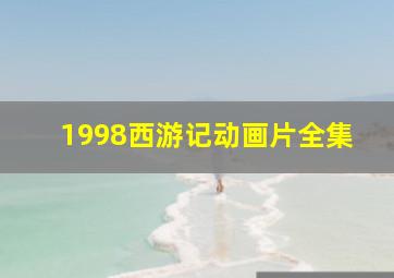 1998西游记动画片全集