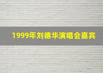 1999年刘德华演唱会嘉宾