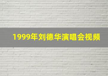 1999年刘德华演唱会视频