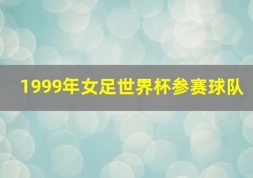 1999年女足世界杯参赛球队