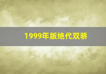 1999年版绝代双骄