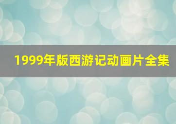 1999年版西游记动画片全集