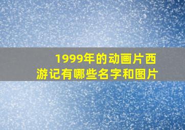 1999年的动画片西游记有哪些名字和图片